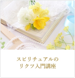 スピリチュアルのリクツ入門講座