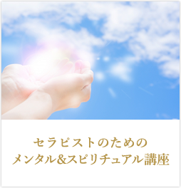 セラピストのためのメンタル＆スピリチュアル講座
