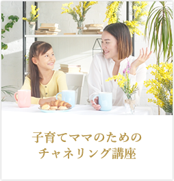 子育てママのためのチャネリング講座